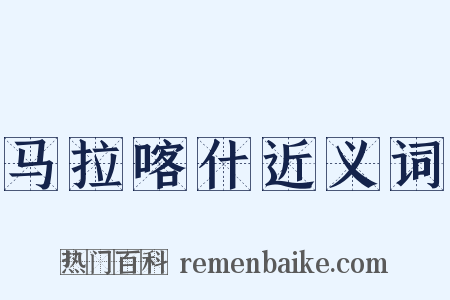 马拉喀什近义词是什么意思的图片